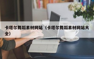 桐城卡塔尔舞蹈素材网站（卡塔尔舞蹈素材网站大全）