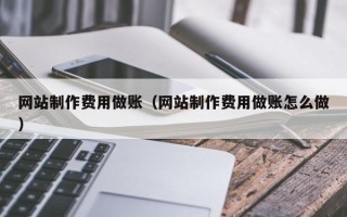 桐城网站制作费用做账（网站制作费用做账怎么做）