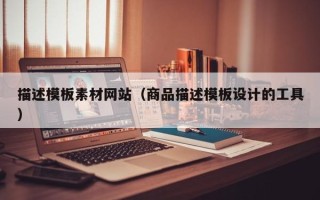 桐城描述模板素材网站（商品描述模板设计的工具）