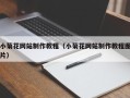 桐城小菊花网站制作教程（小菊花网站制作教程图片）