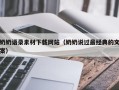 桐城奶奶语录素材下载网站（奶奶说过最经典的文案）