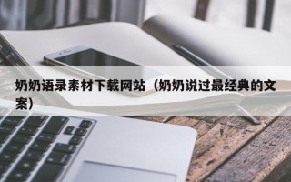 桐城奶奶语录素材下载网站（奶奶说过最经典的文案）