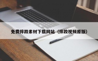 桐城免费摔跤素材下载网站（摔跤视频原版）