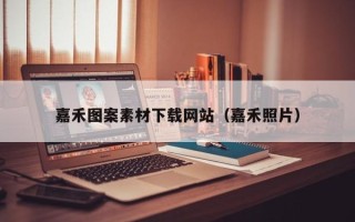 桐城嘉禾图案素材下载网站（嘉禾照片）