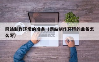 桐城网站制作环境的准备（网站制作环境的准备怎么写）