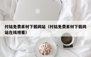 桐城村姑免费素材下载网站（村姑免费素材下载网站在线观看）