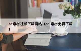 桐城ae素材视频下载网站（ae 素材免费下载）