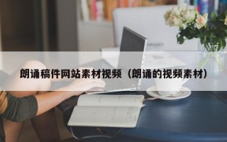 桐城朗诵稿件网站素材视频（朗诵的视频素材）