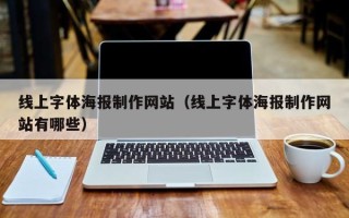 桐城线上字体海报制作网站（线上字体海报制作网站有哪些）