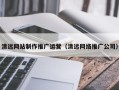 桐城清远网站制作推广运营（清远网络推广公司）