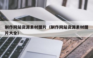 桐城制作网站资源素材图片（制作网站资源素材图片大全）