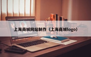 桐城上海商城网站制作（上海商城logo）