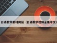 桐城日语教学素材网站（日语教学视频全集中文）