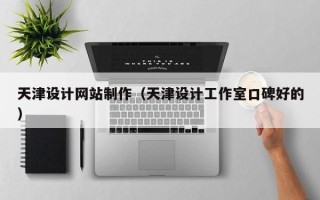 桐城天津设计网站制作（天津设计工作室口碑好的）