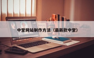 桐城中堂网站制作方法（最新款中堂）