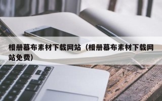 桐城相册幕布素材下载网站（相册幕布素材下载网站免费）